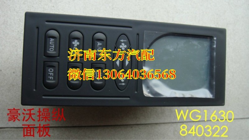 WG1630840322,暖风操纵面板总成(HW),济南东方重汽配件销售中心