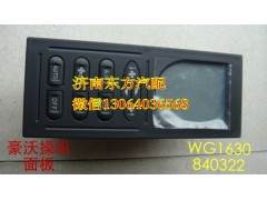 WG1630840322,暖风操纵面板总成(HW),济南东方重汽配件销售中心
