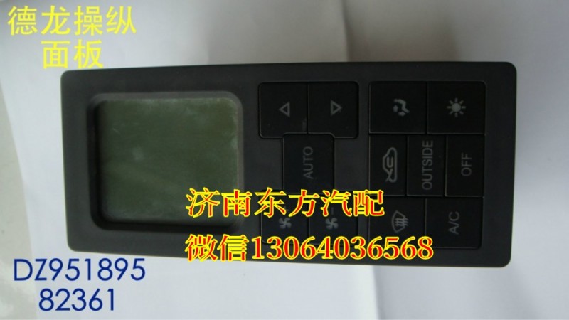 DZ95189582361,暖风操纵面板总成(德龙),济南东方重汽配件销售中心