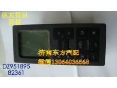 DZ95189582361,暖风操纵面板总成(德龙),济南东方重汽配件销售中心