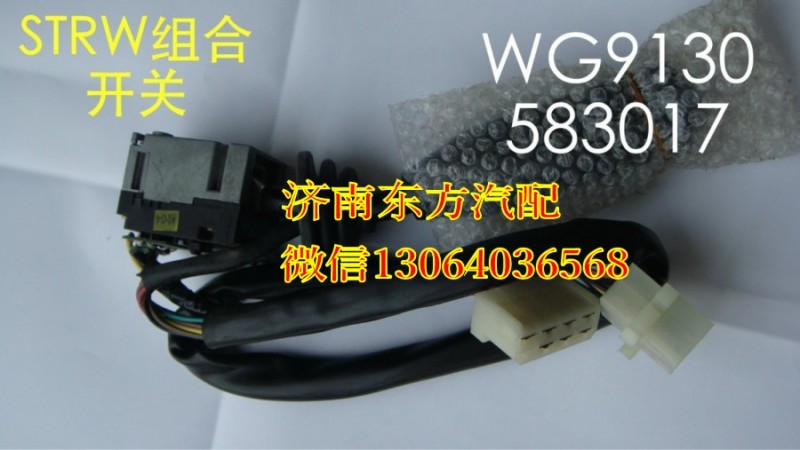 WG9130583017,组合开关(SW),济南东方重汽配件销售中心