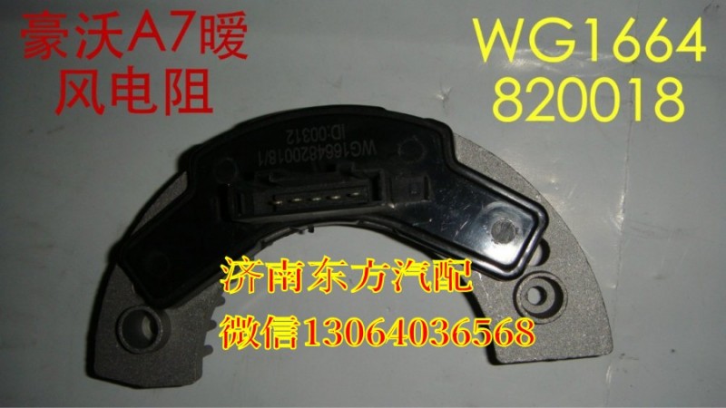 WG1664820018,暖风机电阻 方口(A7),济南东方重汽配件销售中心