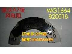 WG1664820018,暖风机电阻 方口(A7),济南东方重汽配件销售中心