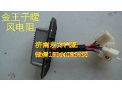 AZ1608840010,暖风电阻(金王子08款),济南东方重汽配件销售中心