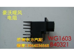 WG1630840321,暖风电阻(HW),济南东方重汽配件销售中心