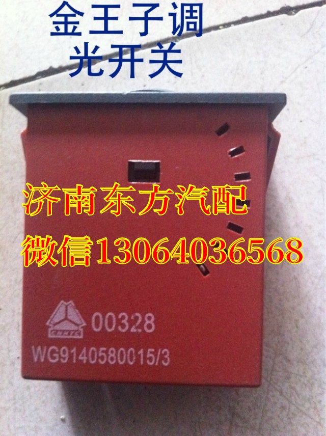 AZ9140580015,调速开关,济南东方重汽配件销售中心