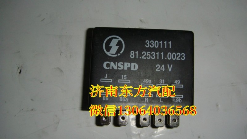 81.25311.0023,雨刷继电器(德龙),济南东方重汽配件销售中心