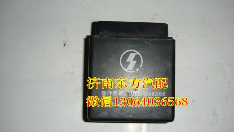 DZ91189582050,闪光器继电器(欧3),济南东方重汽配件销售中心