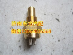 WG2209280003,倒挡压力开关 常开,济南东方重汽配件销售中心