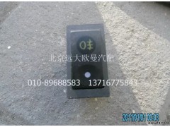 1B24937322005,后雾灯开关,北京远大欧曼汽车配件有限公司