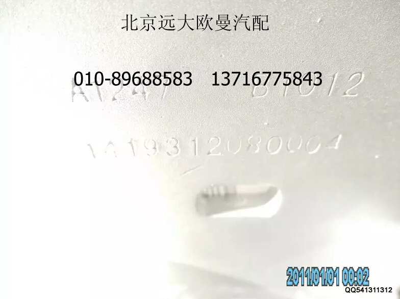 1419312080004B0A1247,排气管焊合2,北京远大欧曼汽车配件有限公司