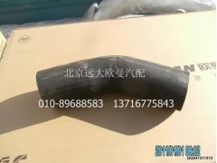 H0130210029A0A6878A,发动机进水软管,北京远大欧曼汽车配件有限公司