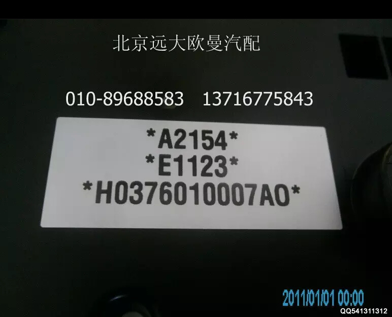 H0376010007A0A2154A,组合仪表总成,北京远大欧曼汽车配件有限公司