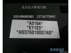 H0376010007A0A2154A,组合仪表总成,北京远大欧曼汽车配件有限公司