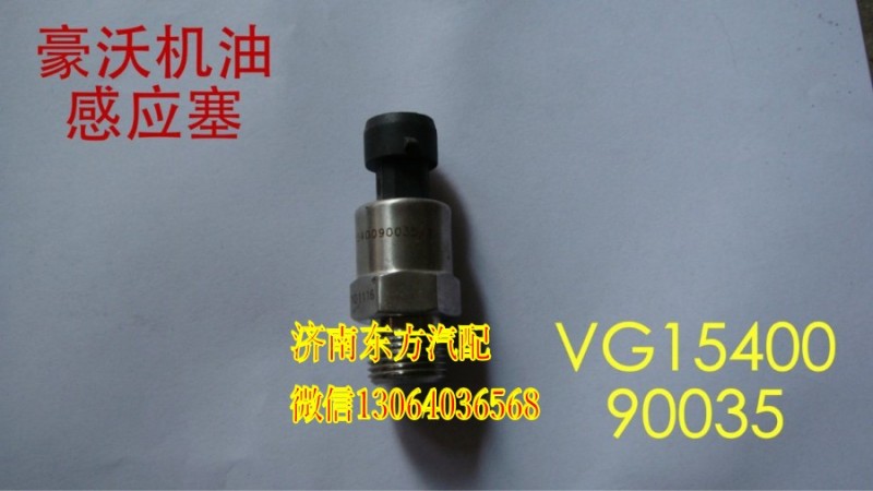 VG1540090035,电子式机油压力传感器(欧3),济南东方重汽配件销售中心