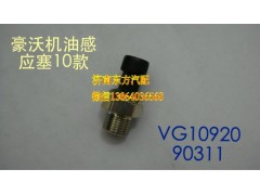 VG1092090311,电子式机油压力传感器MT13,济南东方重汽配件销售中心
