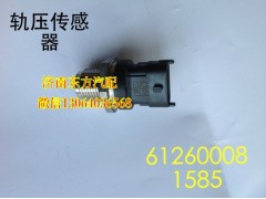 612600081585,轨压传感器,济南东方重汽配件销售中心