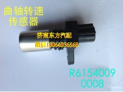 R61540090008,曲轴转速传感器,济南东方重汽配件销售中心