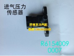 R61540090007,进气压力传感器,济南东方重汽配件销售中心