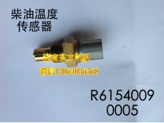 R61540090005,柴油温度传感器179730-0020,济南东方重汽配件销售中心