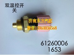 612600061653,双温控开关,济南东方重汽配件销售中心
