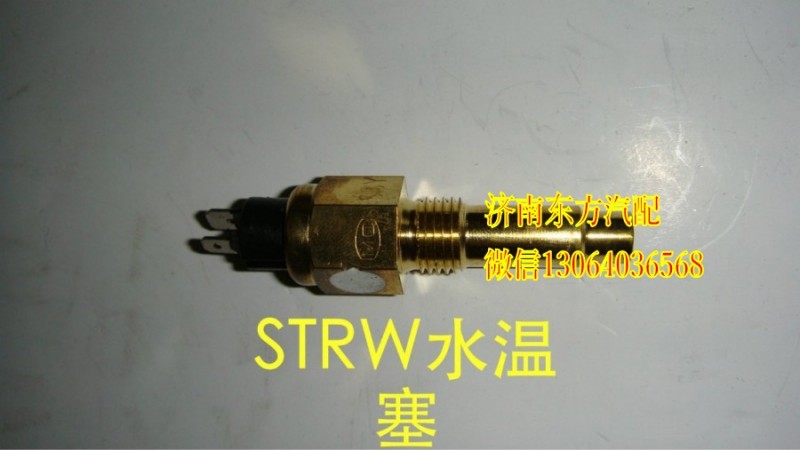 VG14090067,水温传感器(STRW),济南东方重汽配件销售中心