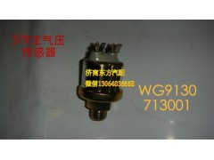 WG9130713001,气压传感器(SW),济南东方重汽配件销售中心