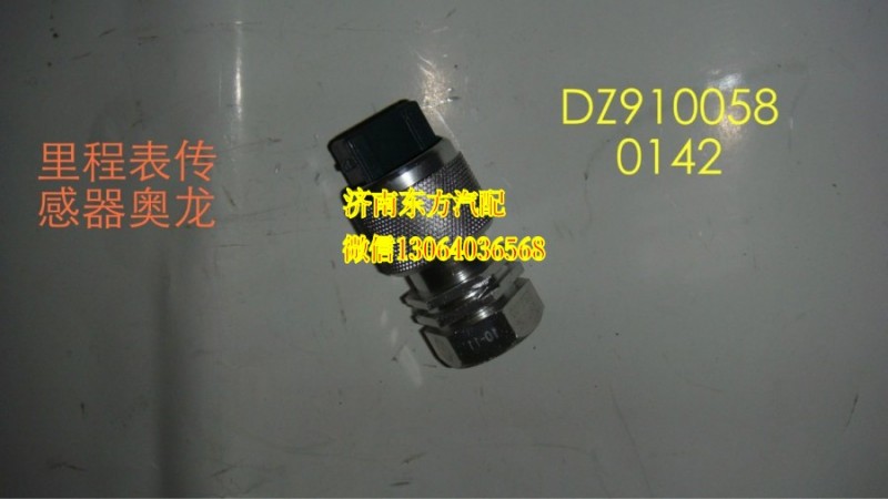 DZ9100580142,车速传感器,济南东方重汽配件销售中心