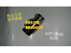 WG9100583056,里程表电子传感器(SW)三,济南东方重汽配件销售中心