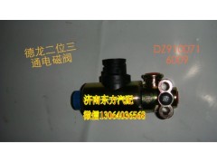 DZ9100716009,电磁阀 3个插,济南东方重汽配件销售中心