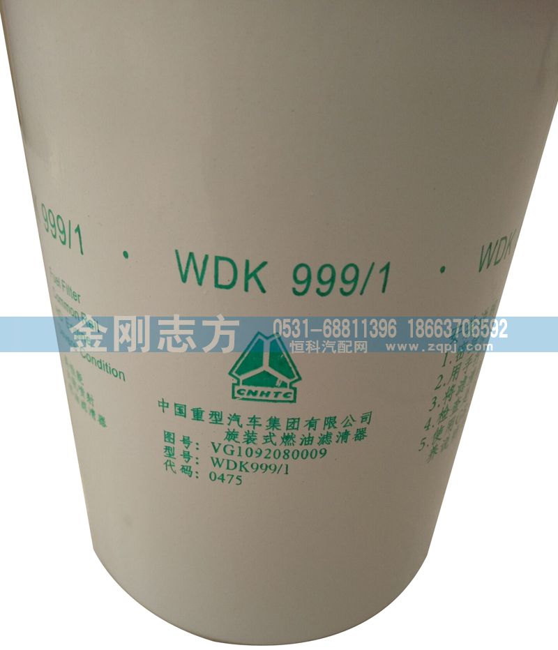 VG1092080009,旋装式燃油滤清器,济南金刚志方商贸有限公司