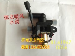 81.61967.0016,暖风控制阀（放水阀）,济南东方重汽配件销售中心