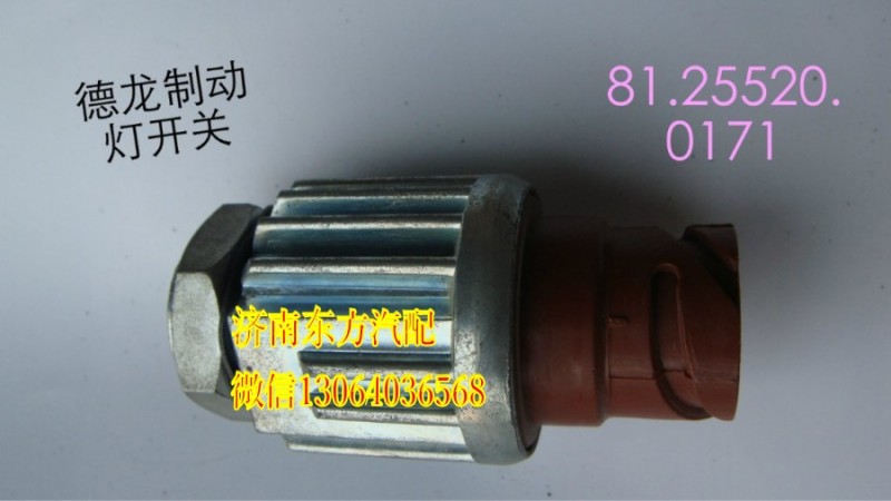 81.25520.0171,制动灯开关(德龙/金王子),济南东方重汽配件销售中心
