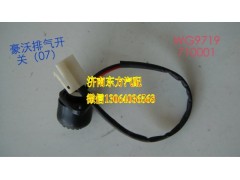 AZ9719710001,排气制动开关(HW07),济南东方重汽配件销售中心