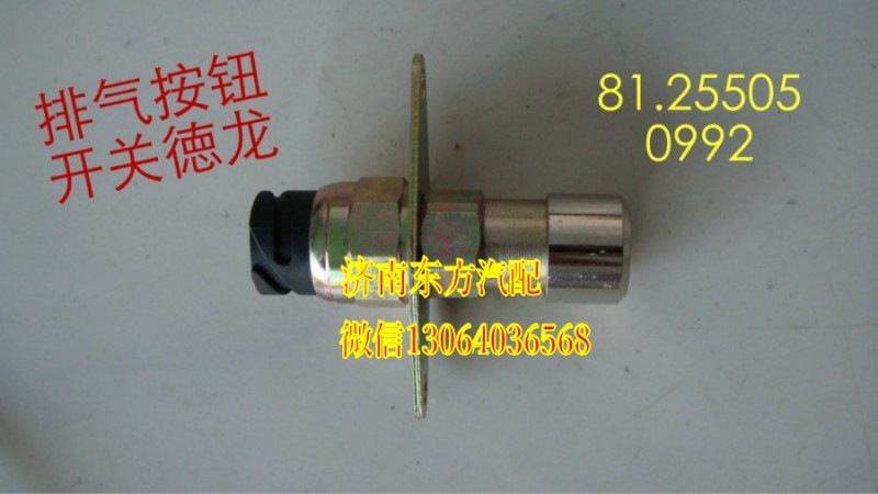 81.25505.0992,排气制动开关(德龙),济南东方重汽配件销售中心