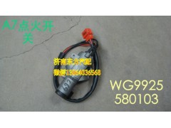 WG9925580103,点火开关总成,济南东方重汽配件销售中心
