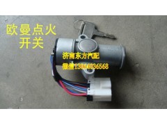 1B24937300046,点火开关,济南东方重汽配件销售中心