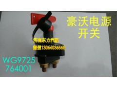 WG9725764001,HW08款蓄电池总开关,济南东方重汽配件销售中心