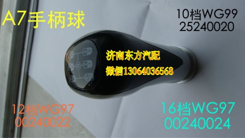 WG9700240024,手柄球（16高低档）,济南东方重汽配件销售中心