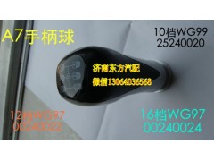 WG9700240024,手柄球（16高低档）,济南东方重汽配件销售中心