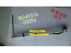 1B24937600096,燃油传感器(国三350L),济南东方重汽配件销售中心