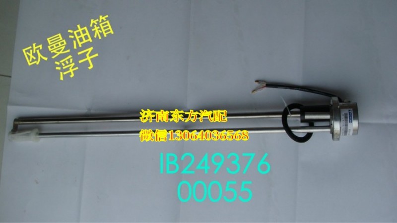 1B24937600055,燃油传感器,济南东方重汽配件销售中心
