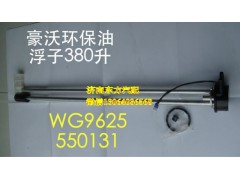 WG9625550131/1,油箱浮子(D型360L/400L),济南东方重汽配件销售中心