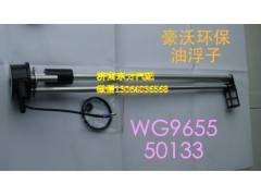 WG9112550133,油箱浮子(HW),济南东方重汽配件销售中心