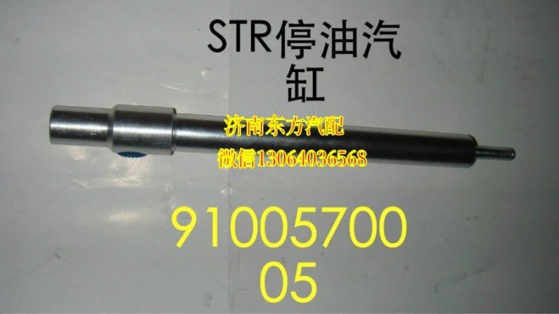 WG9100570005,停油缸(HOWO),济南东方重汽配件销售中心