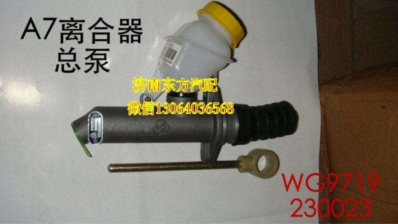 WG9719230023,离合器总泵(HW10圆油杯),济南东方重汽配件销售中心