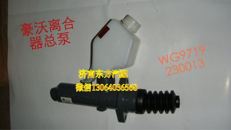 WG9719230013,离合器总泵,济南东方重汽配件销售中心