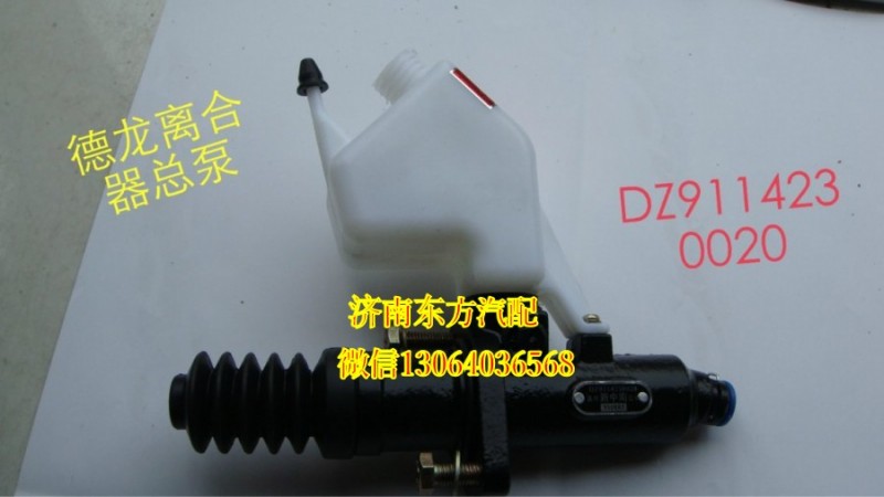 DZ9114230020,离合器总泵（德龙F3000）,济南东方重汽配件销售中心