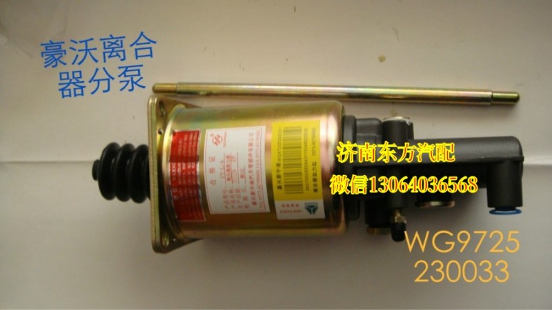 WG9725230033,离合器分泵(φ90)快接口,济南东方重汽配件销售中心