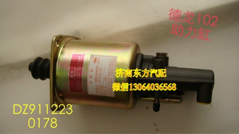 DZ9112230178,德龙离合器分泵(Φ102)带阀,济南东方重汽配件销售中心